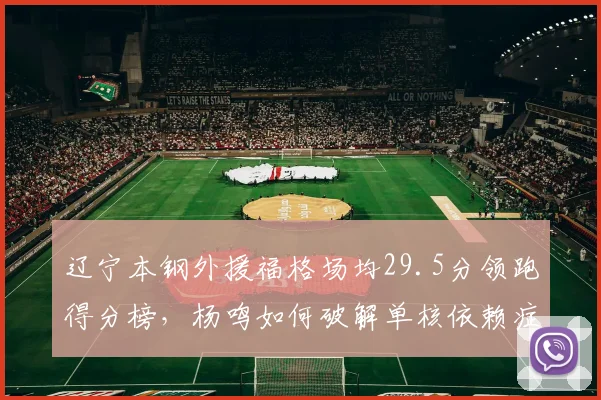辽宁本钢外援福格场均29.5分领跑得分榜，杨鸣如何破解单核依赖症冲击四连冠？