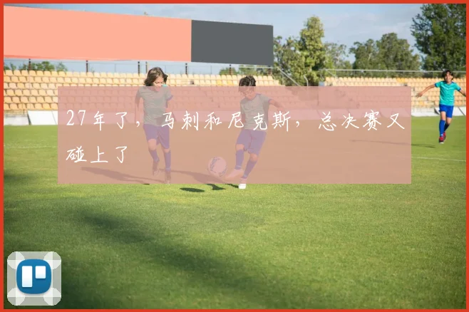 27年了，马刺和尼克斯，总决赛又碰上了